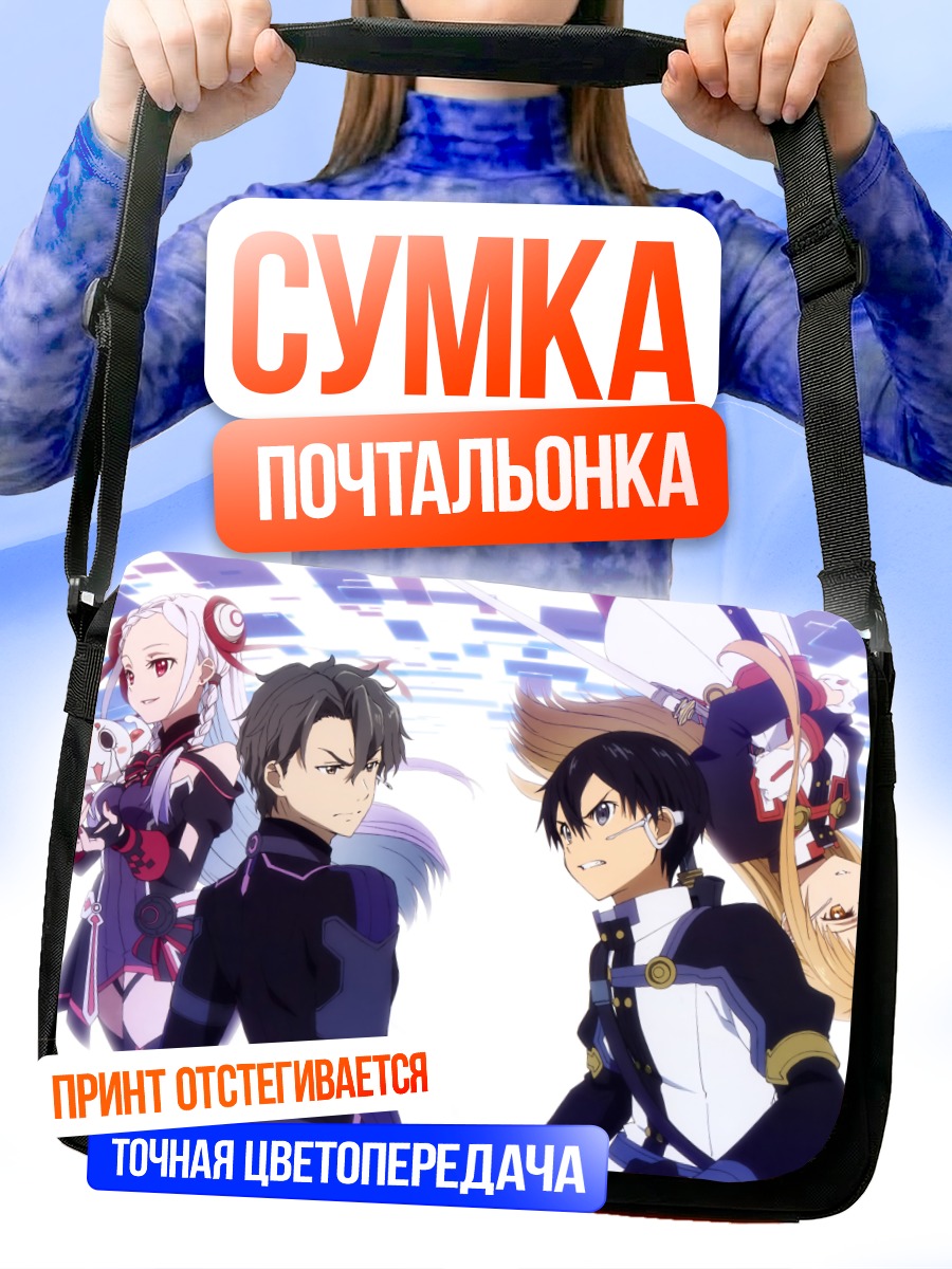 Сумка-почтальонка Киригая Казуто и Асуна