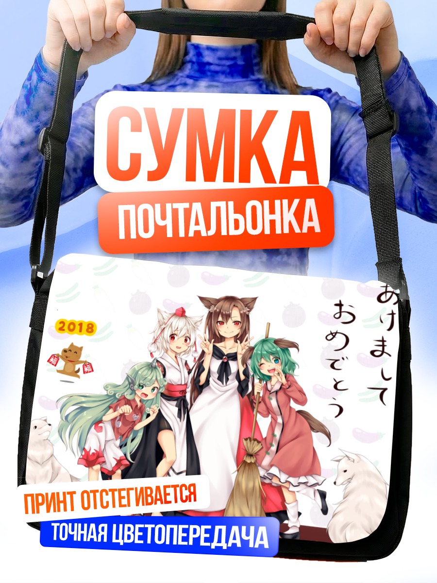 Сумка-почтальонка Момидзи Инубасири и подруги