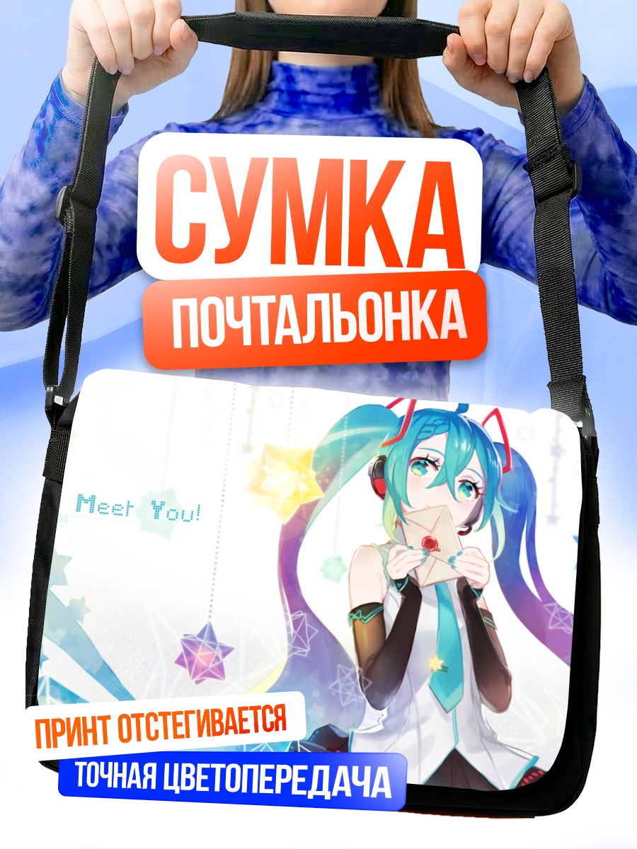 Сумка-почтальонка Мику Хацунэ со звездами