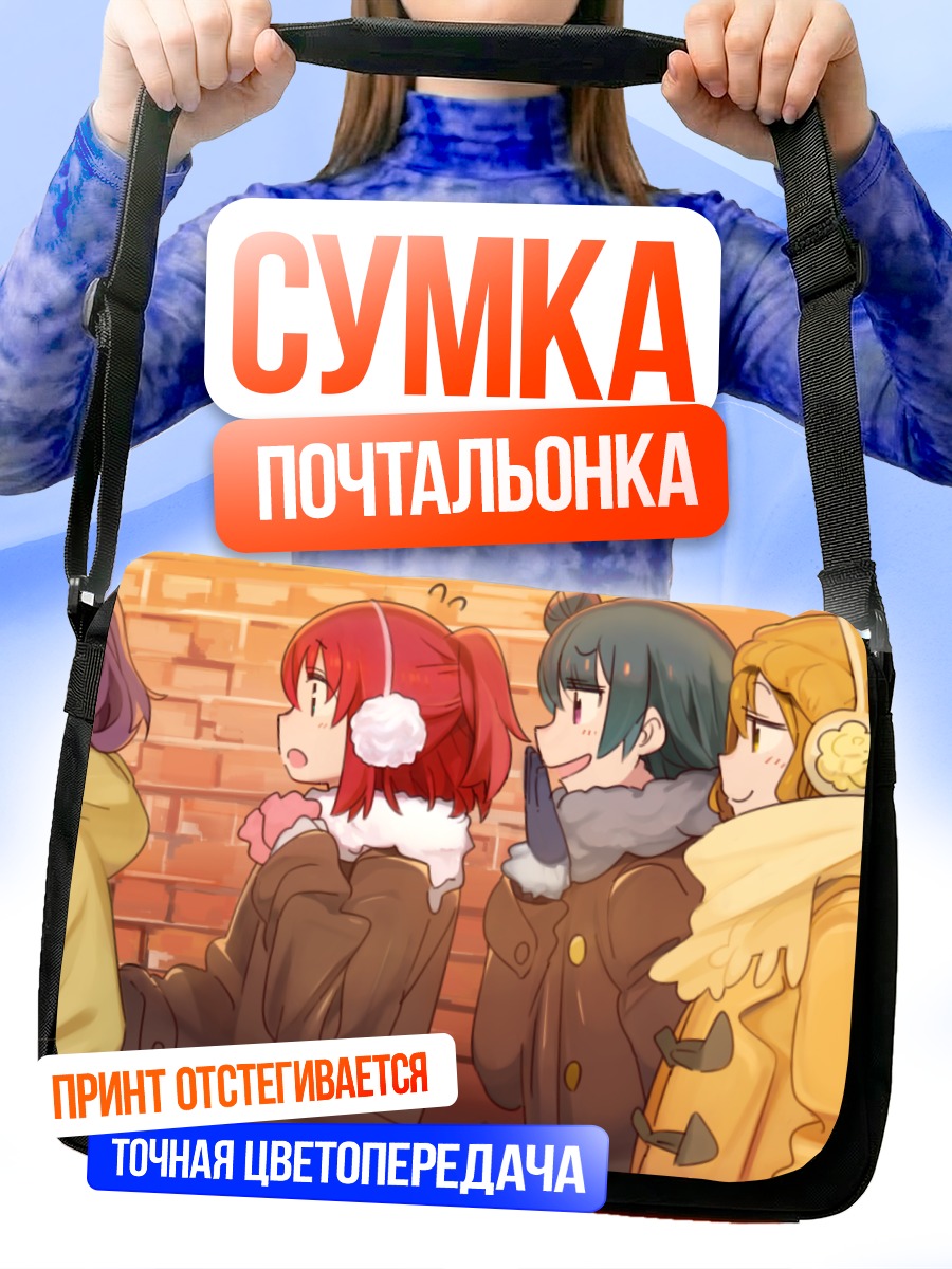 Сумка-почтальонка Руби Куросава и подруги
