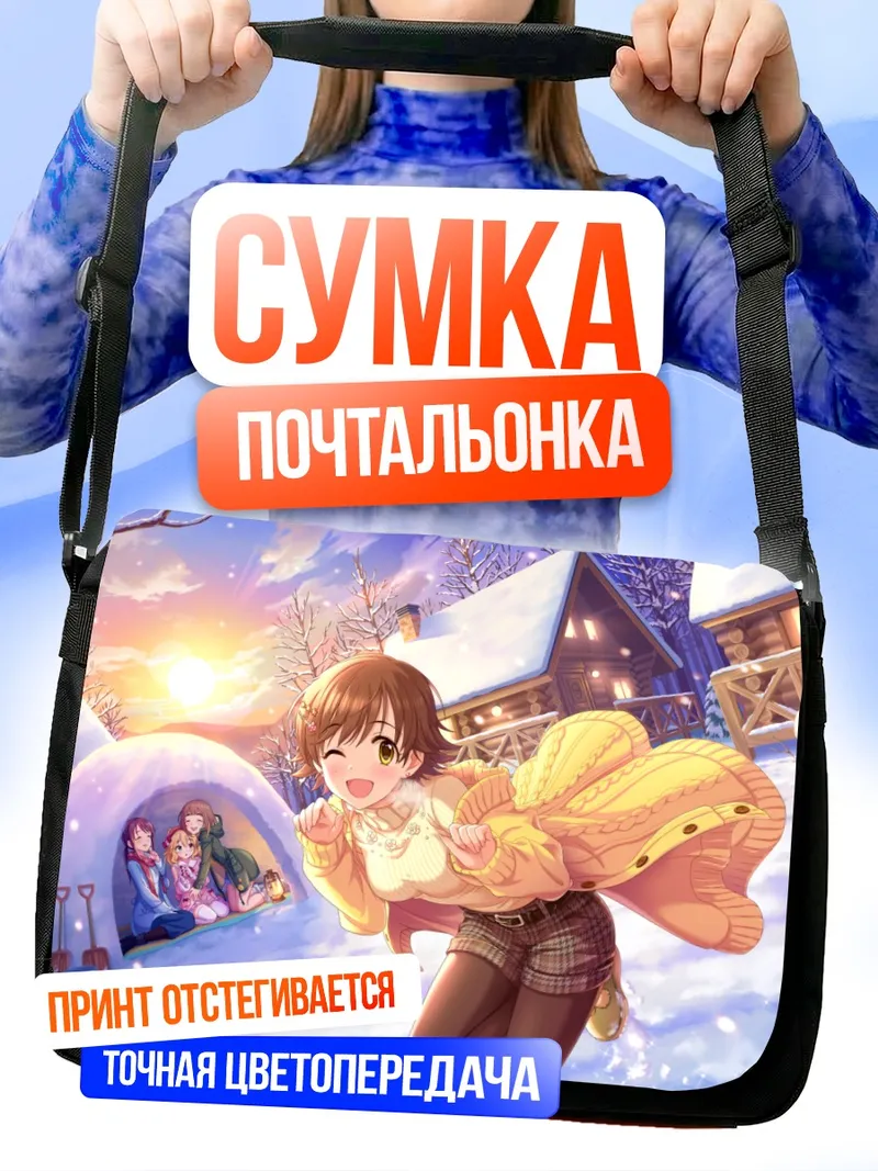 Сумка-почтальонка Хадзимэ Фудзивара в снегу