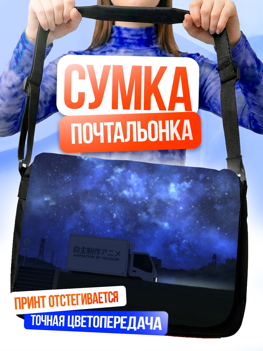 Сумка-почтальонка Ночной город и звезды