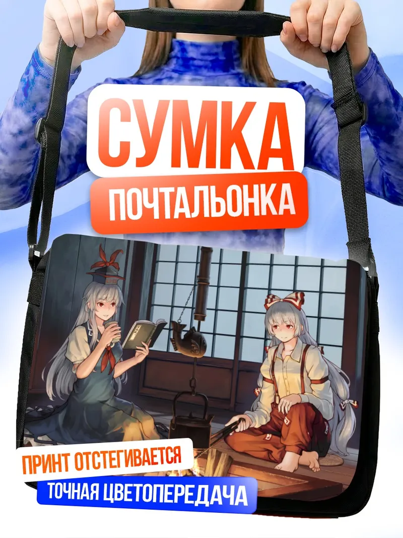 Сумка-почтальонка Моко Фудзивара и Кейне