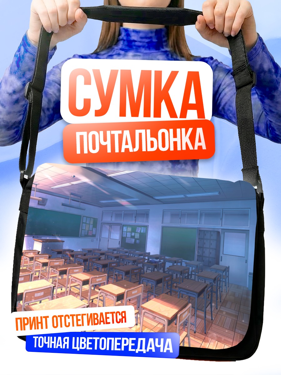 Сумка-почтальонка Пустой школьный класс