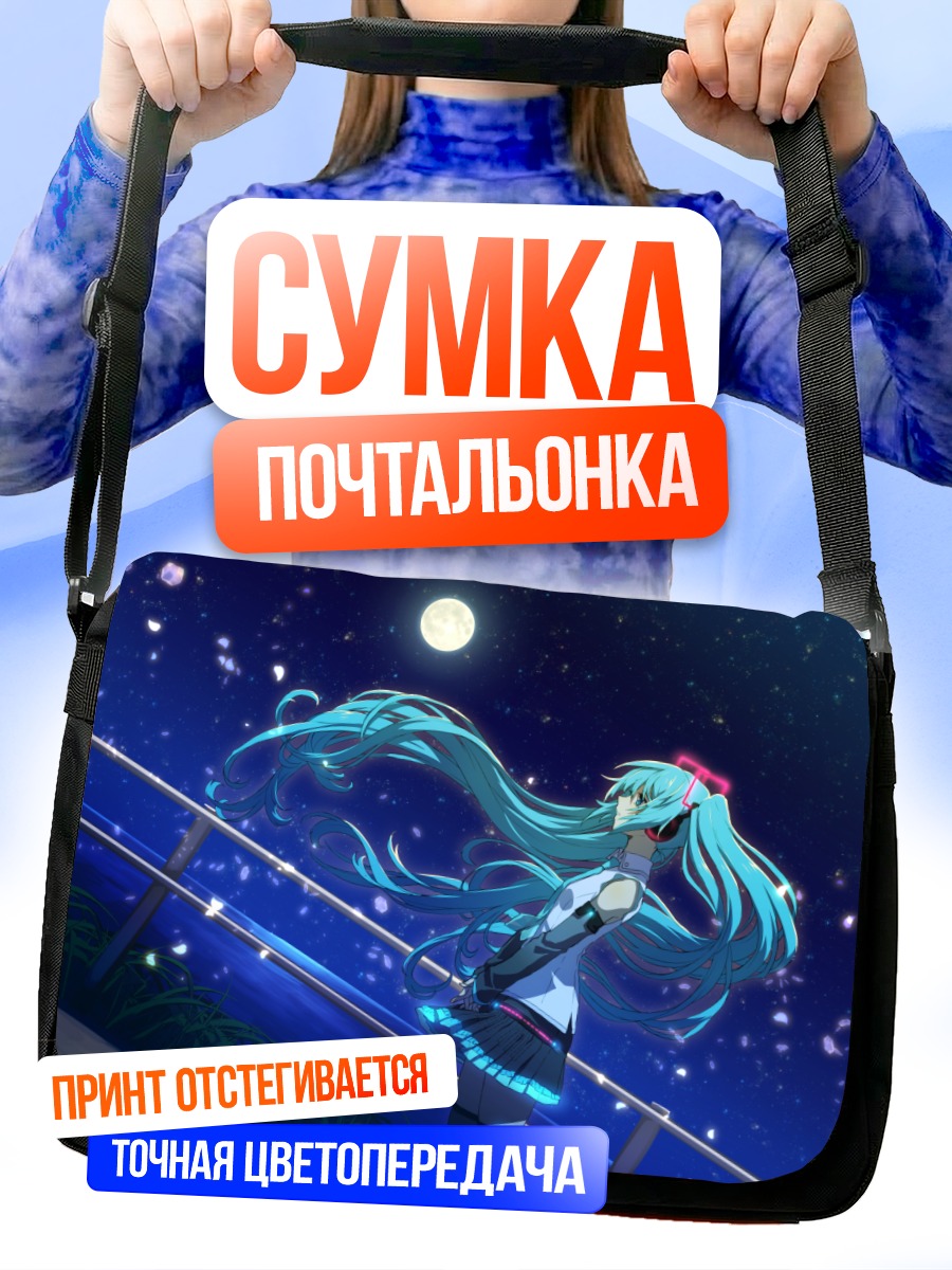 Сумка-почтальонка Мику Хацунэ под луной