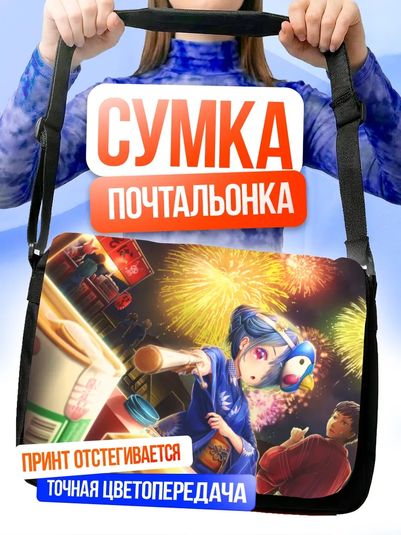 Сумка-почтальонка Фестиваль и фейерверки
