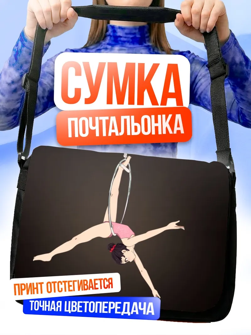 Сумка-почтальонка Спортивная гимнастка в прыжке