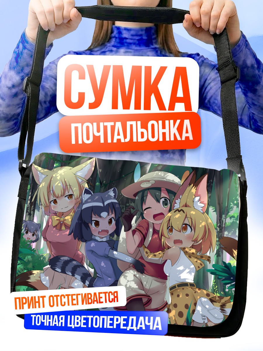 Сумка-почтальонка Друзья Kemono Friends