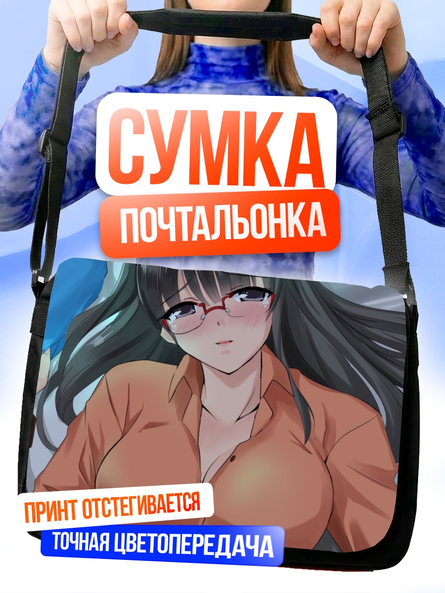 Сумка-почтальонка Девушка в очках