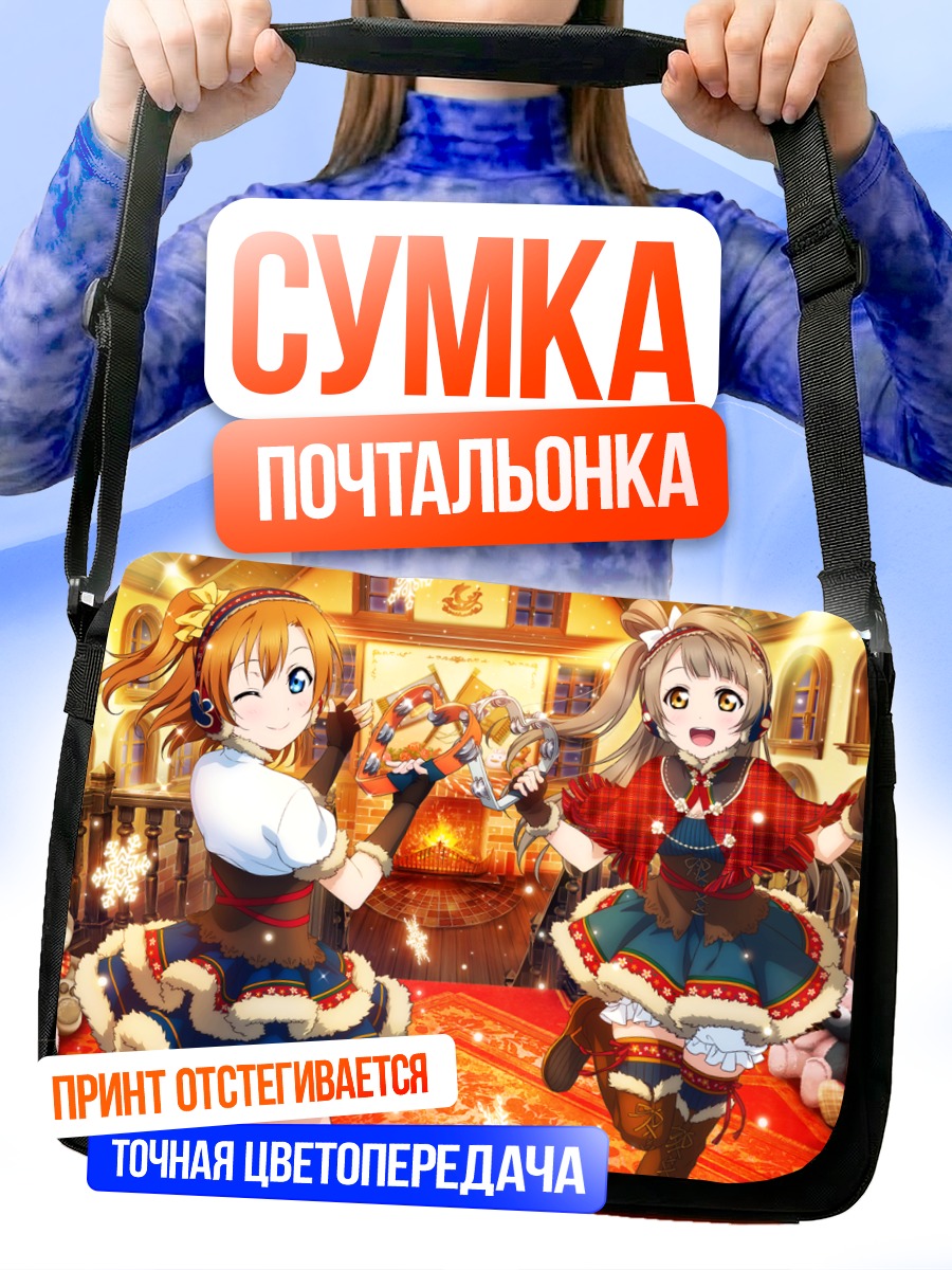 Сумка-почтальонка Хонока и Котори