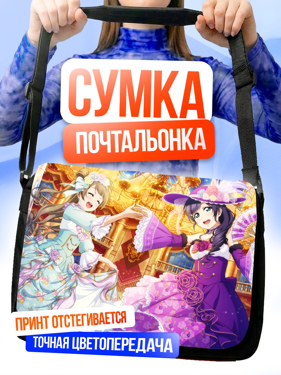 Сумка-почтальонка Котори и Нозоми в платьях
