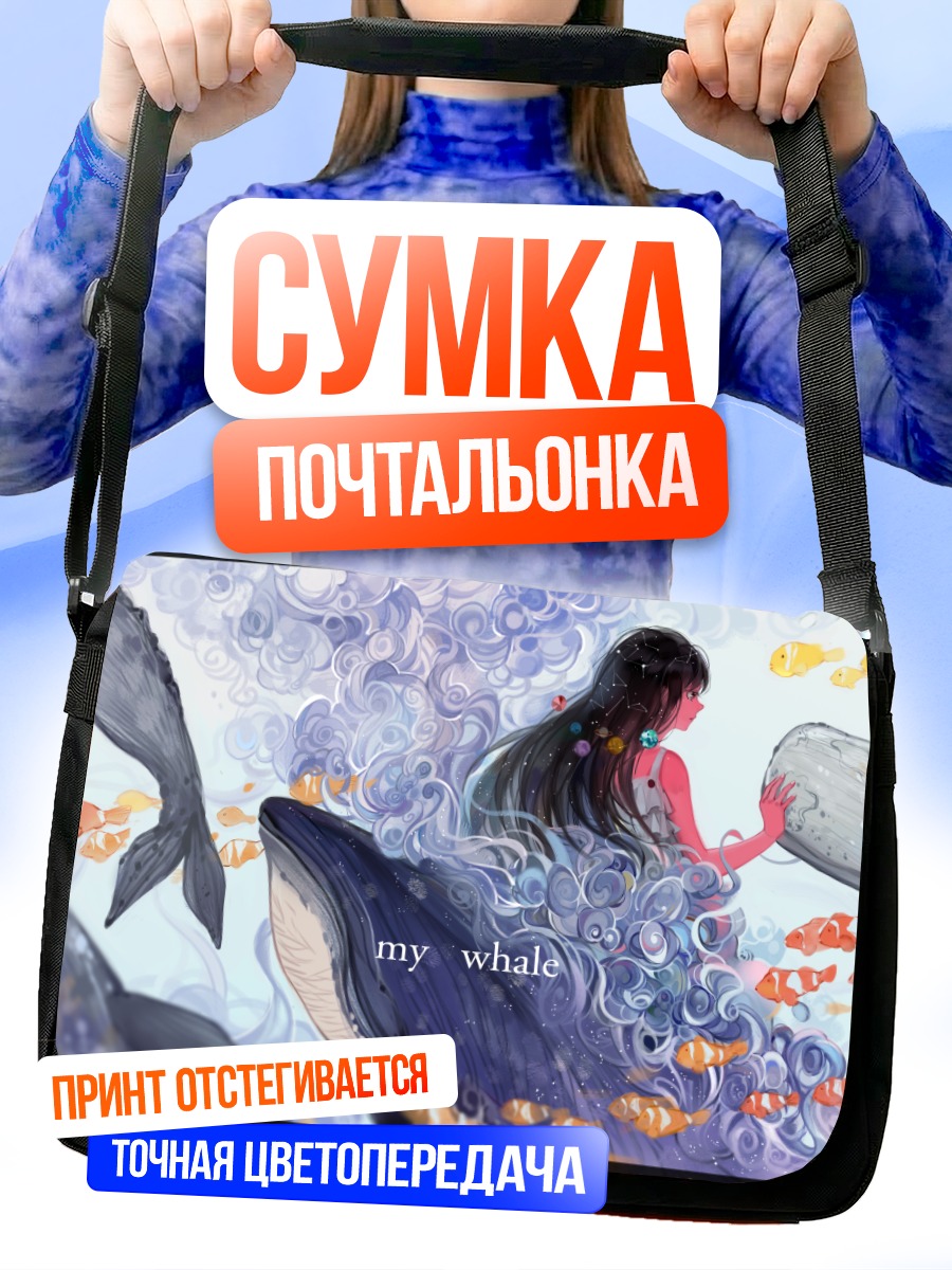Сумка-почтальонка Девушка и киты
