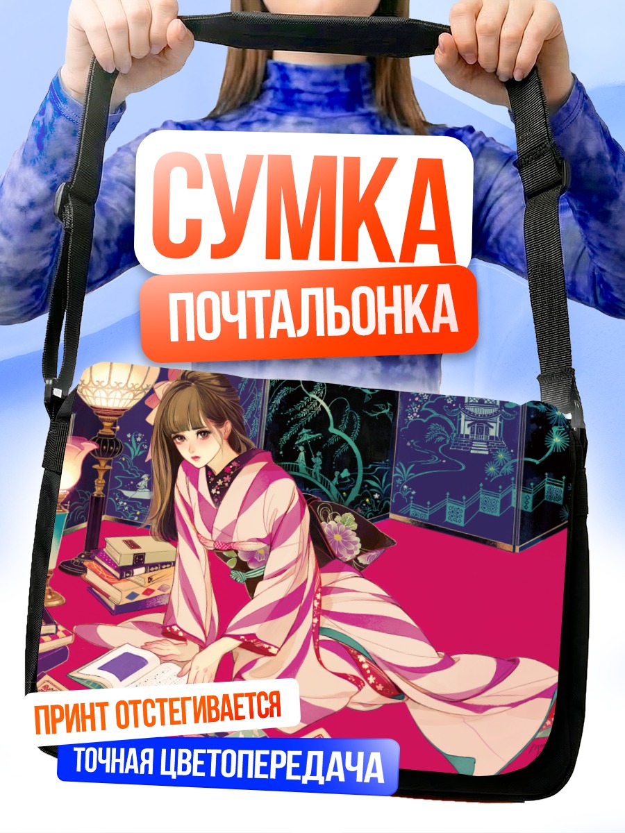 Сумка-почтальонка Девушка в кимоно с книгой