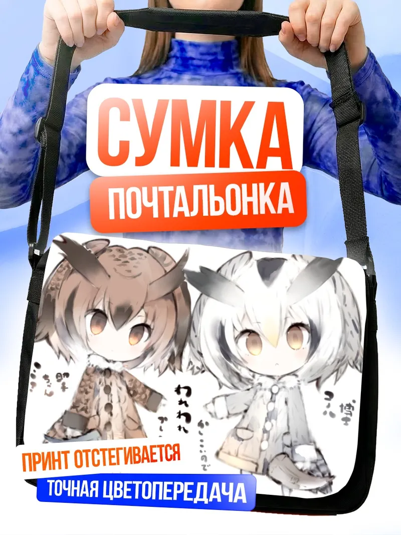 Сумка-почтальонка Евразийский филин и Белолицая сова