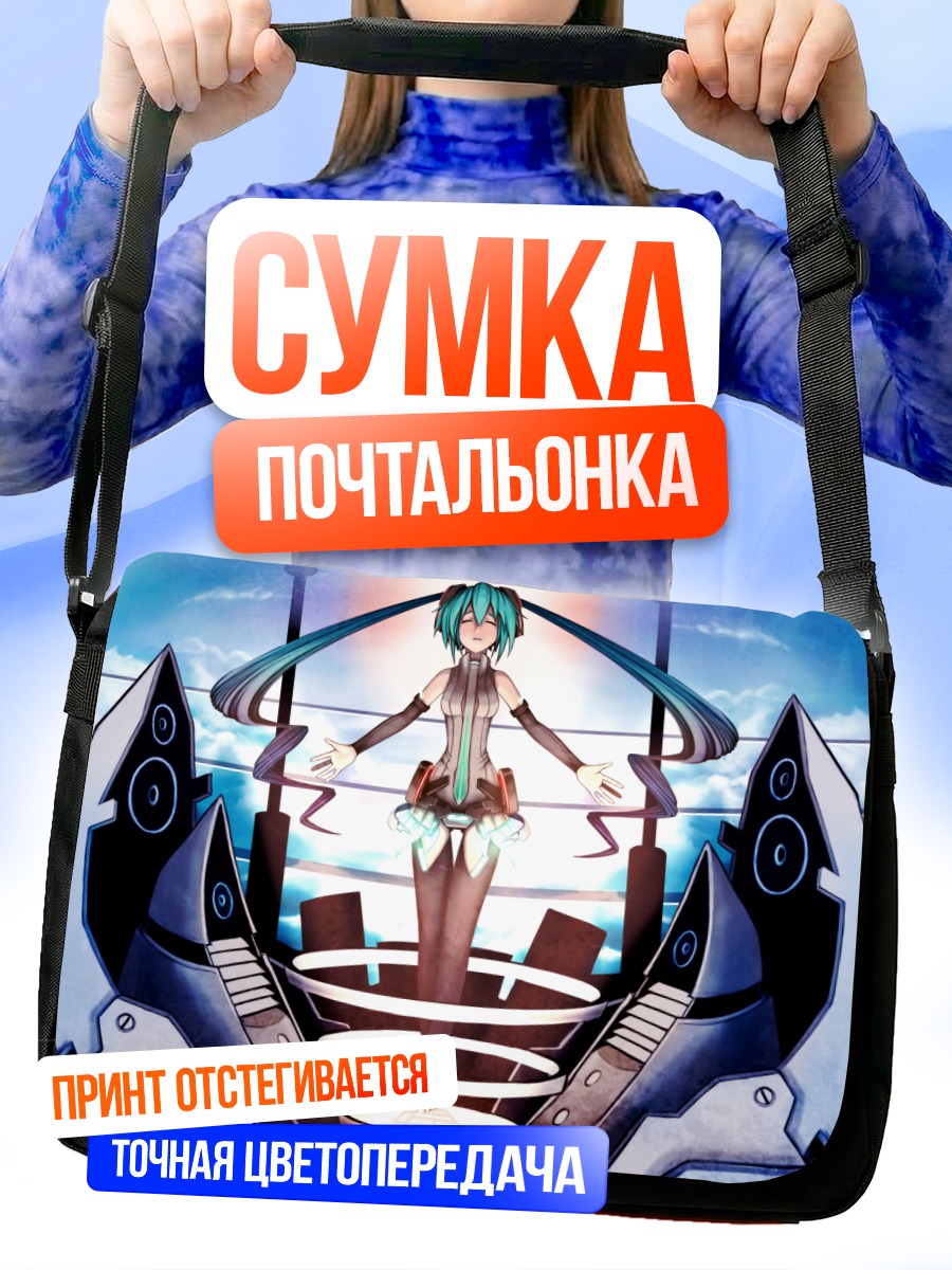 Сумка-почтальонка Мику Хацунэ в будущем