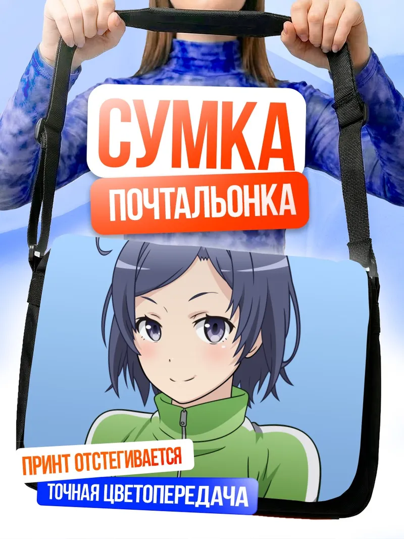 Сумка-почтальонка Комачи Хикигая в спортивном