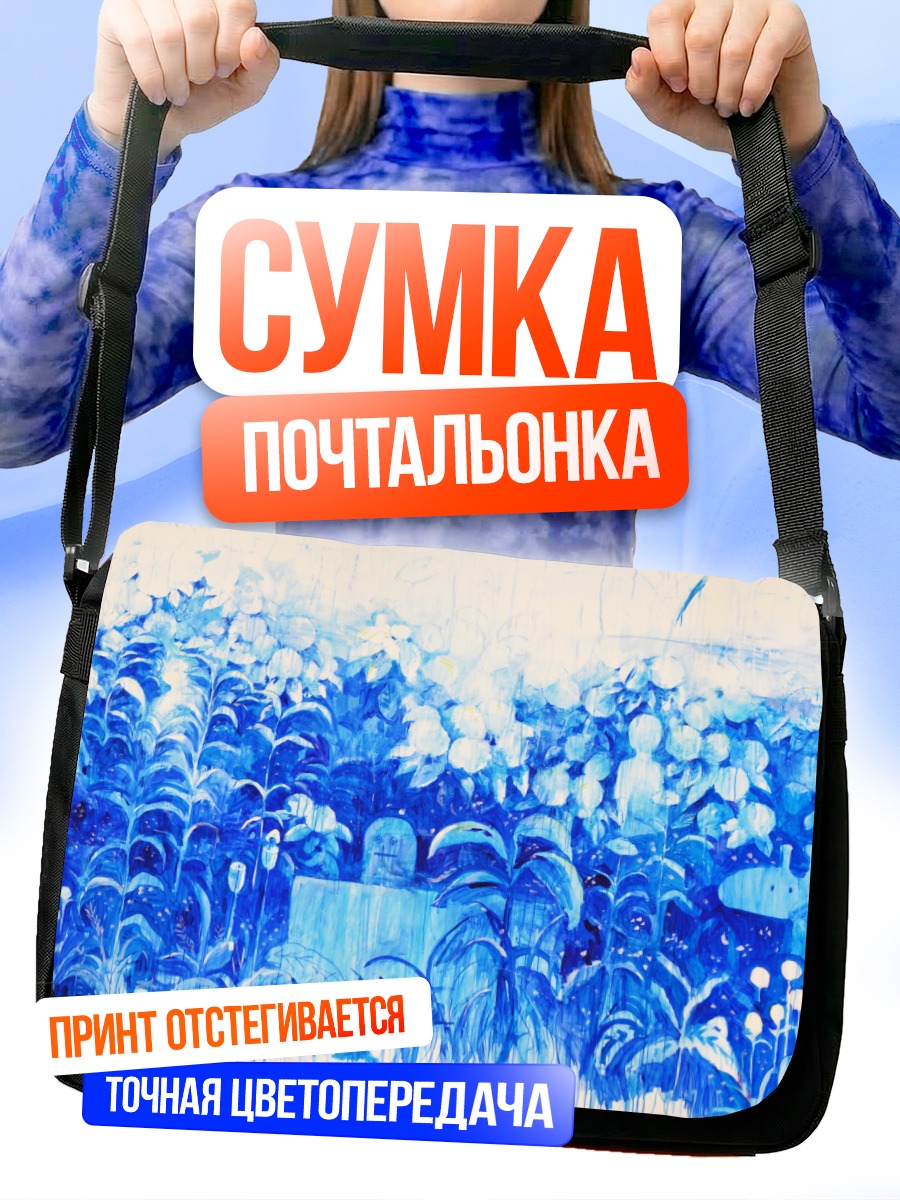 Сумка-почтальонка Синий сад