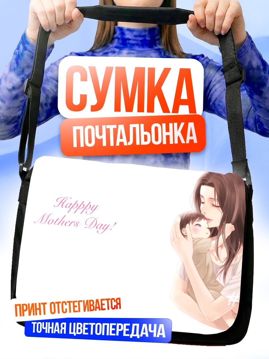 Сумка-почтальонка Кушель Аккерман с ребенком