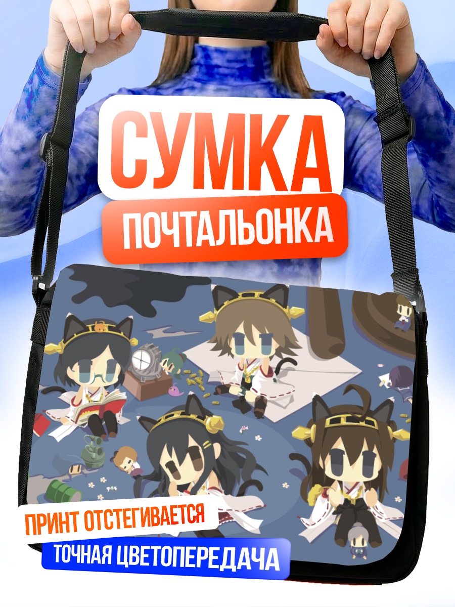Сумка-почтальонка Девочки Kantai Collection
