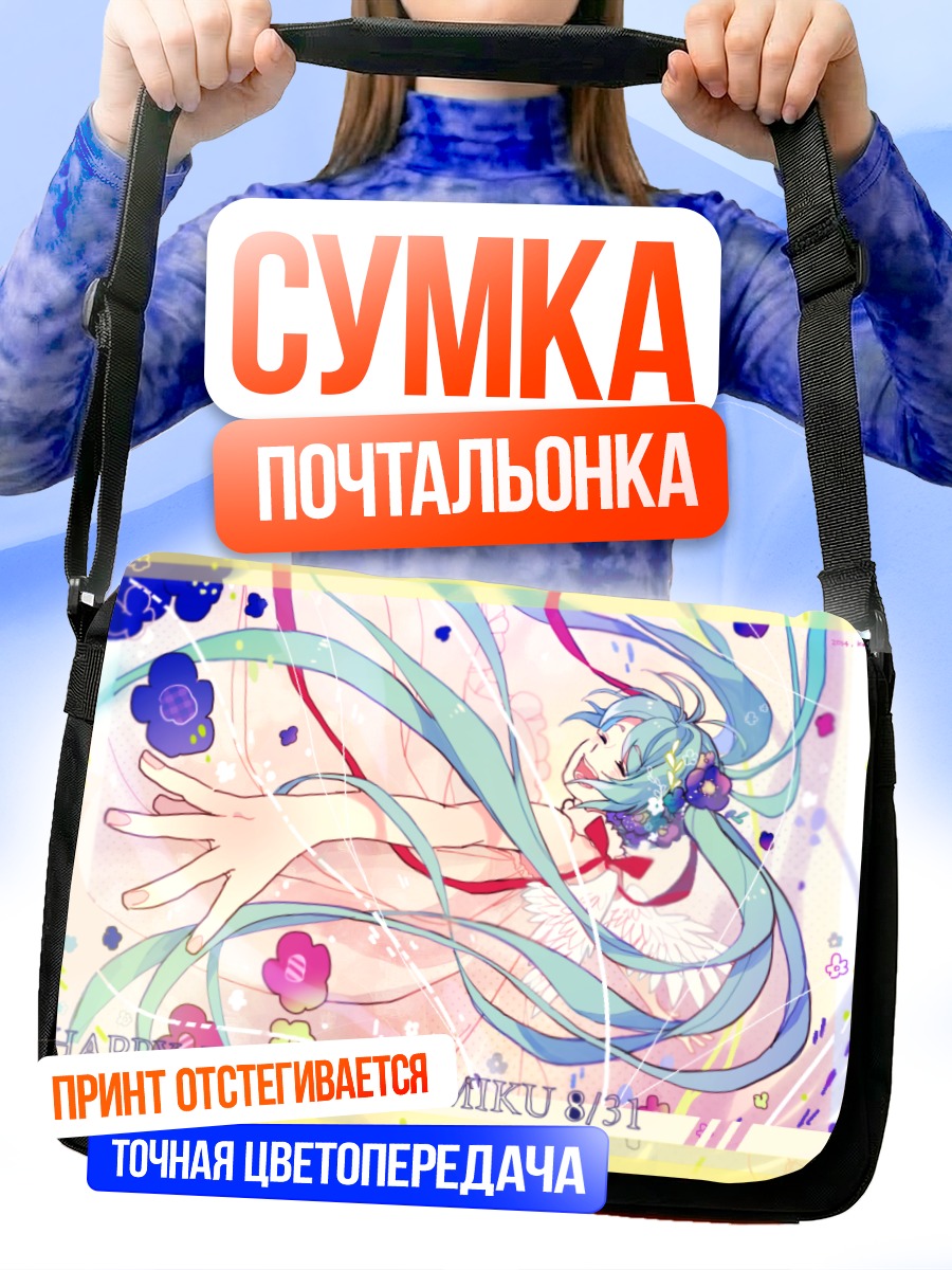 Сумка-почтальонка Мику Хацунэ праздник