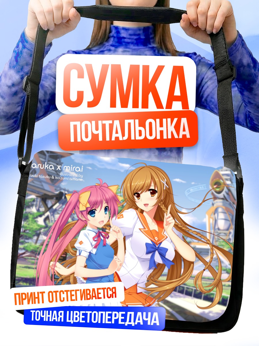 Сумка-почтальонка Харука и Мирай