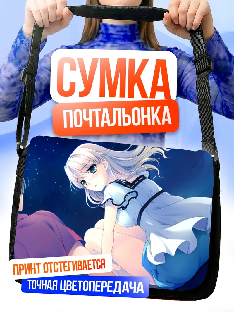 Сумка-почтальонка Минами Тачибана под звездами