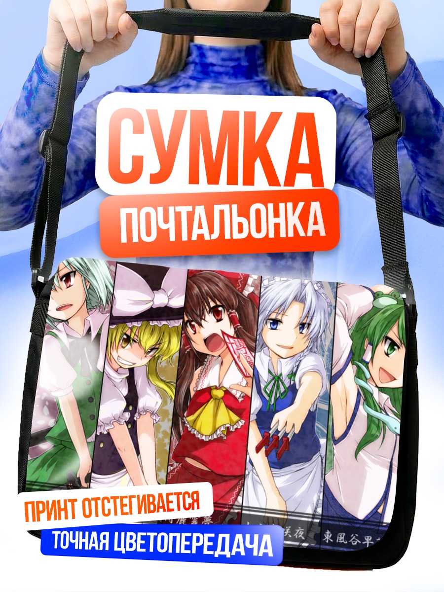 Сумка-почтальонка Героини Тохо