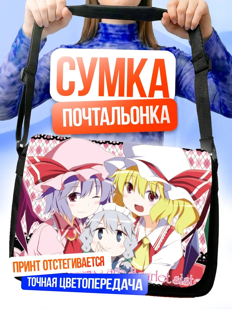 Сумка-почтальонка Сестры Ремилия и Фландр
