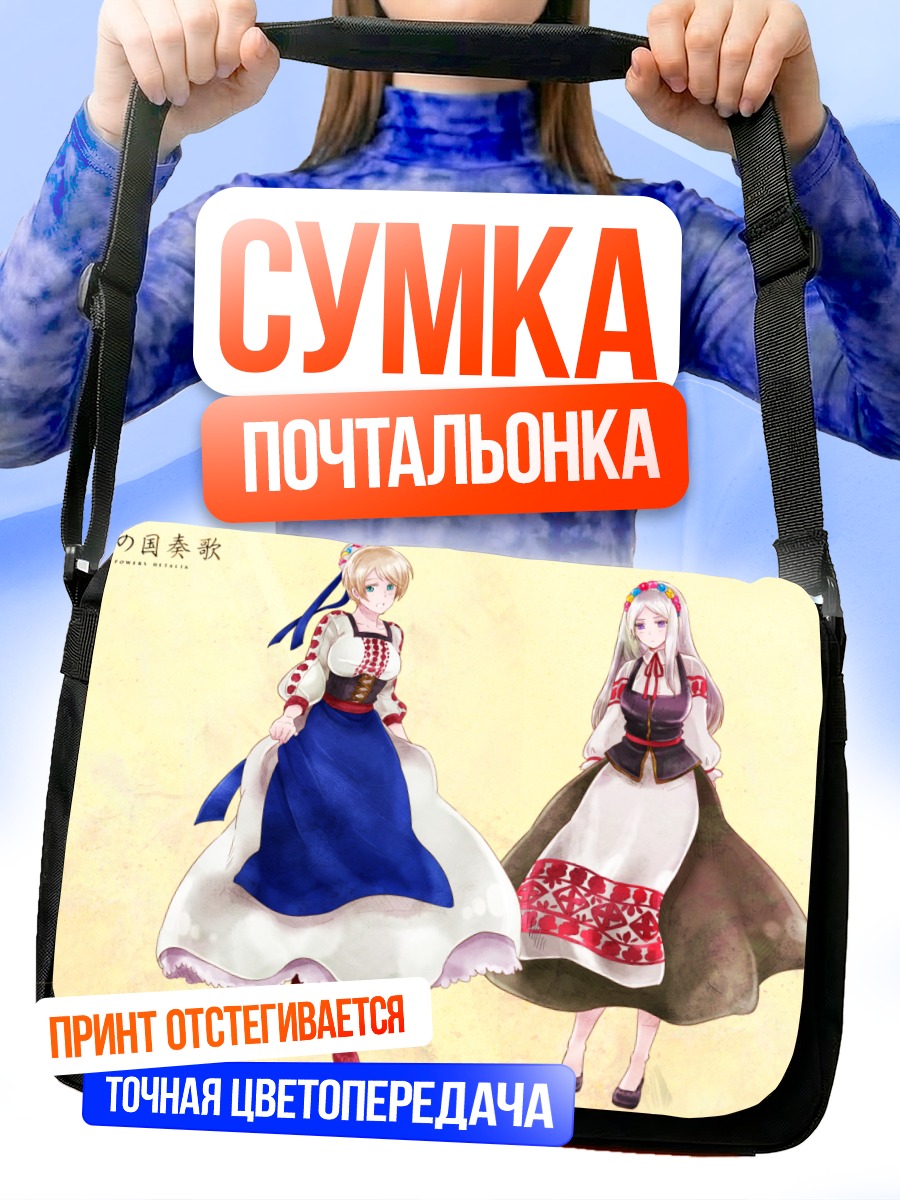 Сумка-почтальонка Беларусь и Украина