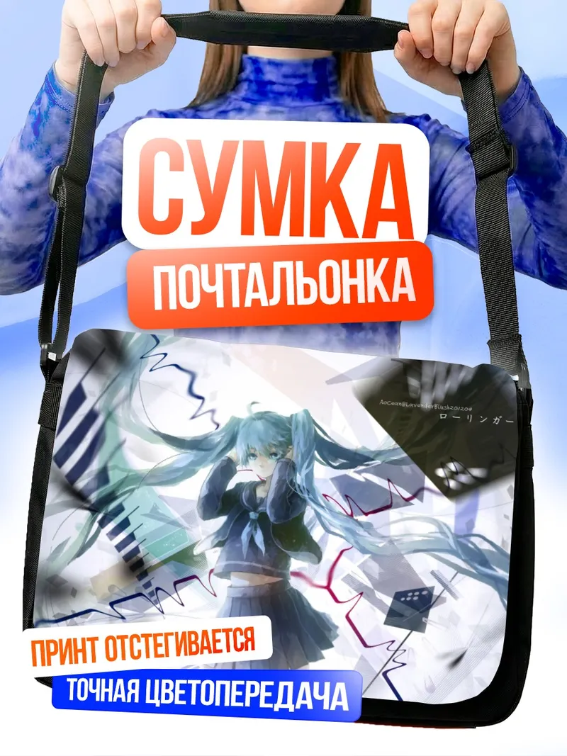 Сумка-почтальонка Мику Хацунэ в цифровом потоке