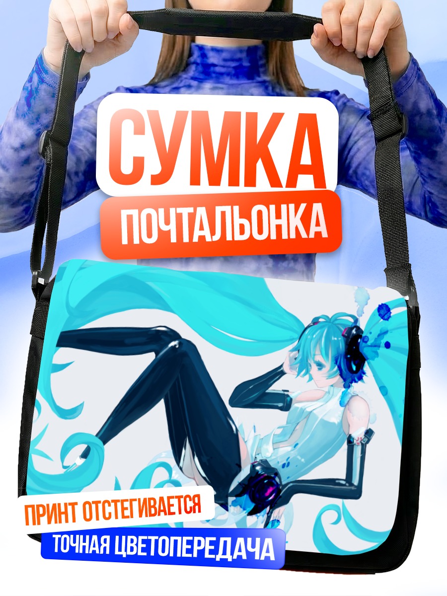 Сумка-почтальонка Мику Хацунэ в потоках