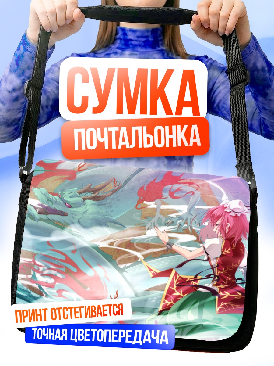 Сумка-почтальонка Ибараки Касэн в вихре