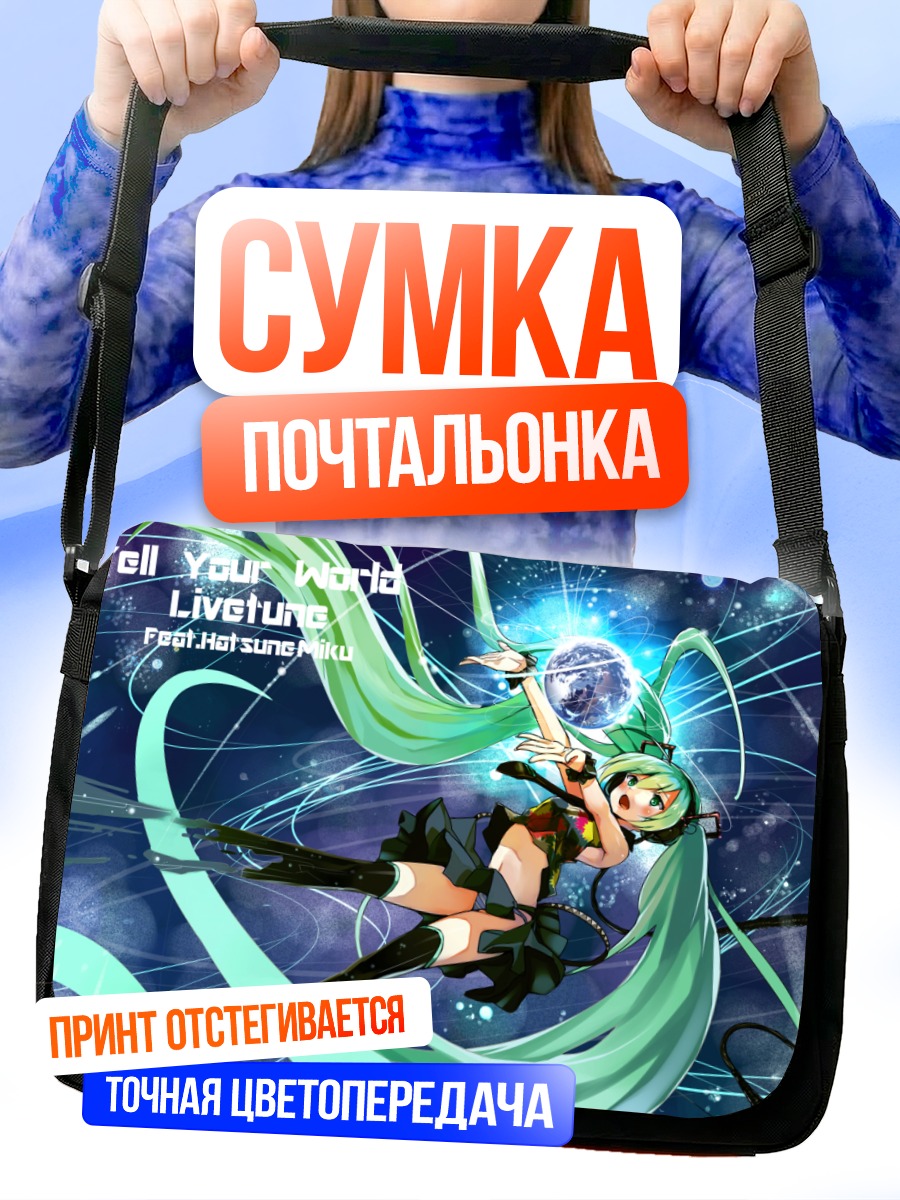 Сумка-почтальонка Мику Хацунэ в космосе