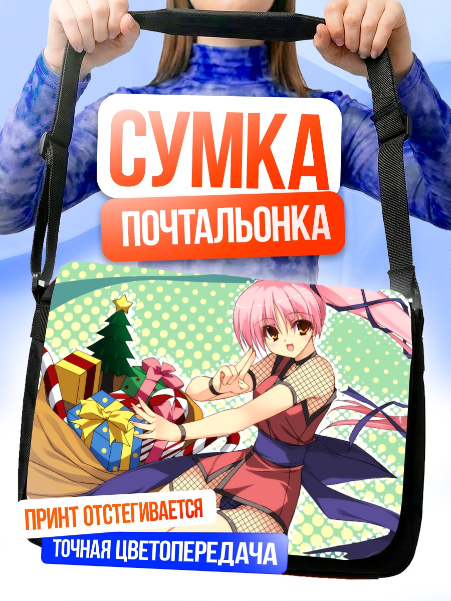 Сумка-почтальонка Комачи Онодзука с подарками