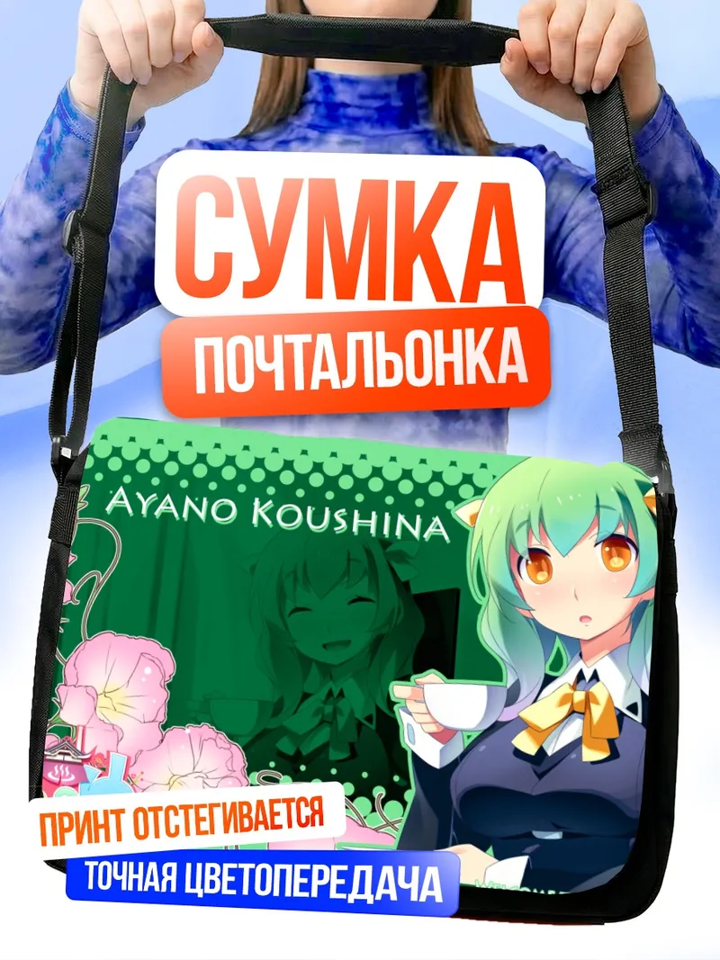 Сумка-почтальонка Аяно Коушина в цветах