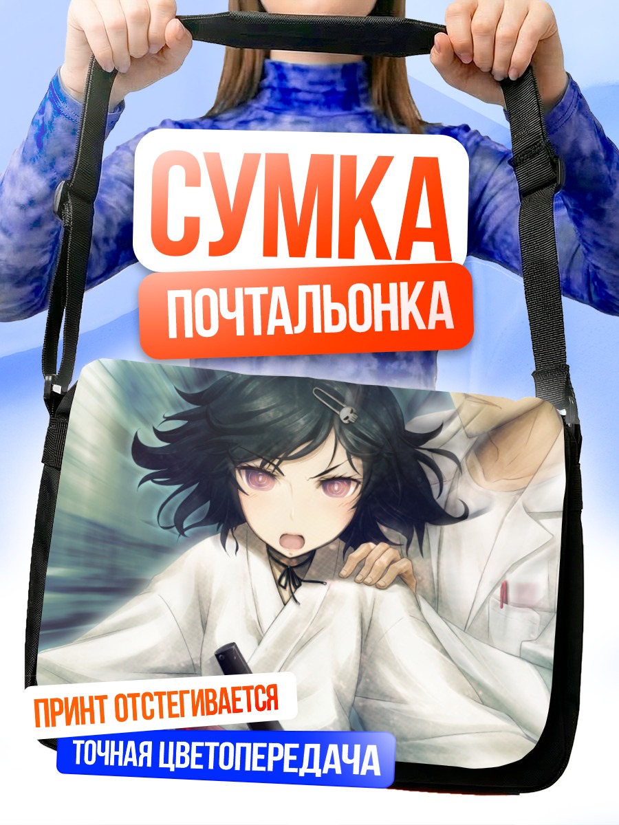 Сумка-почтальонка Рука Урушибара и Окабе