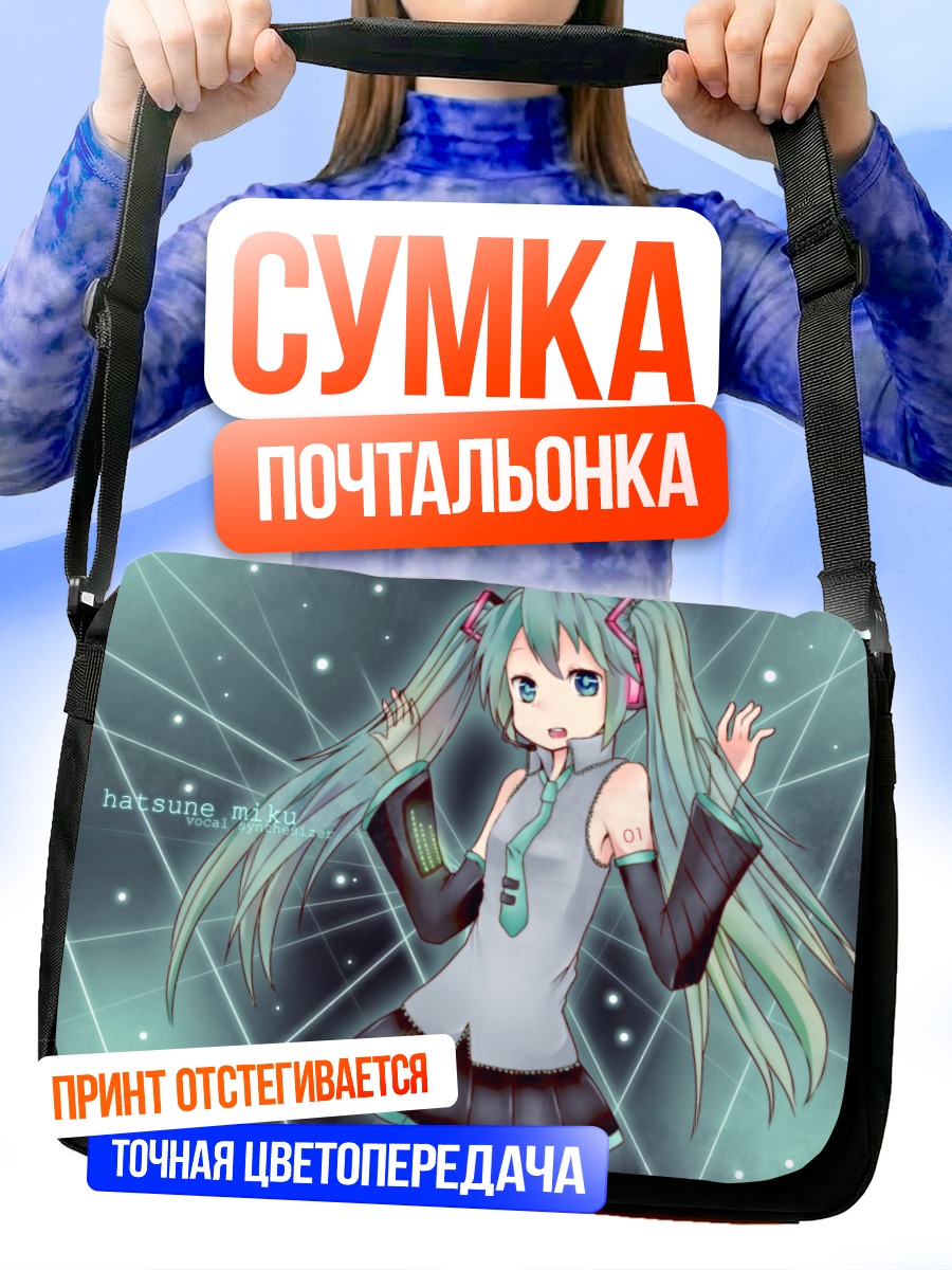 Сумка-почтальонка Мику Хацунэ в лучах
