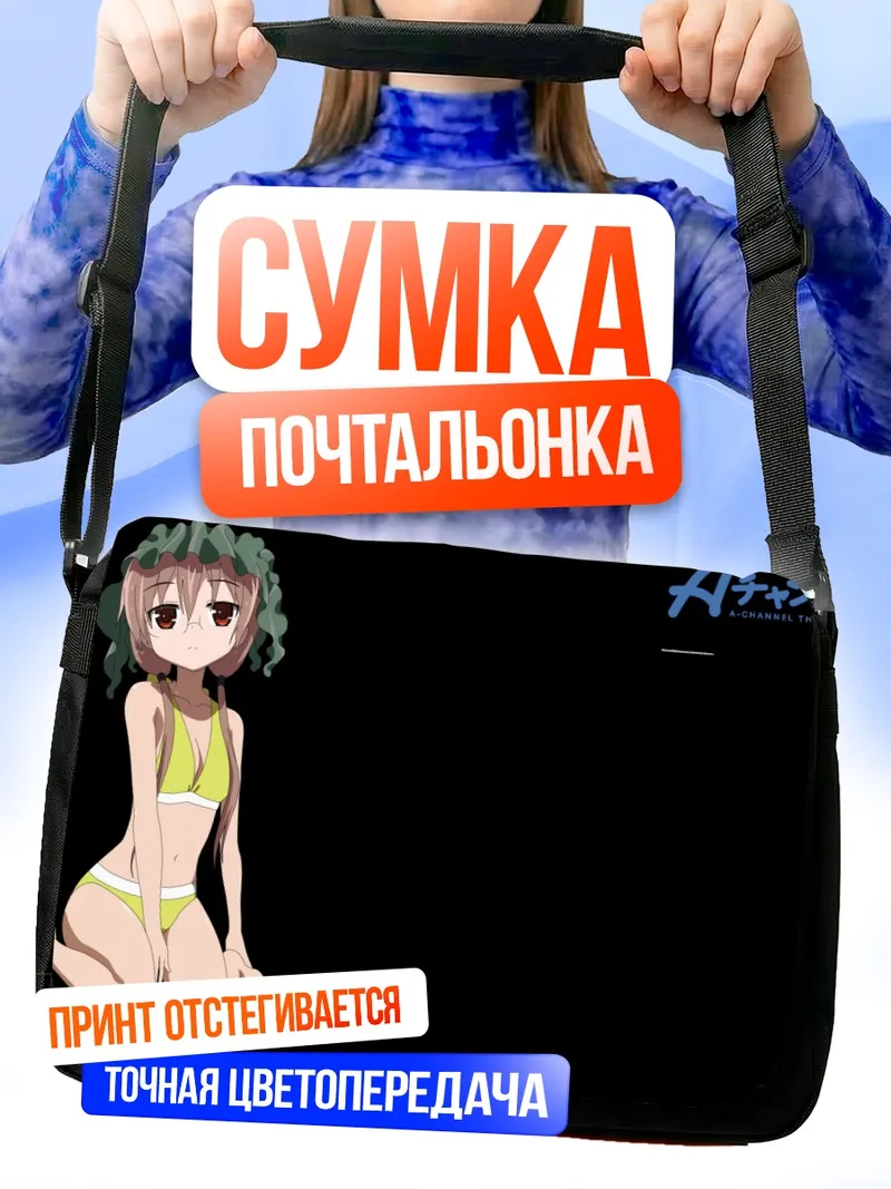 Сумка-почтальонка Нагиса Теннодзи на пляже