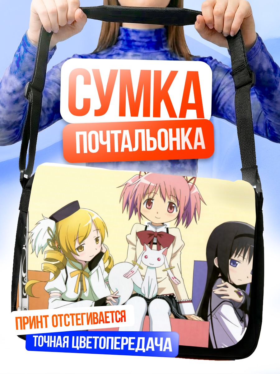 Сумка-почтальонка Мадока и подруги