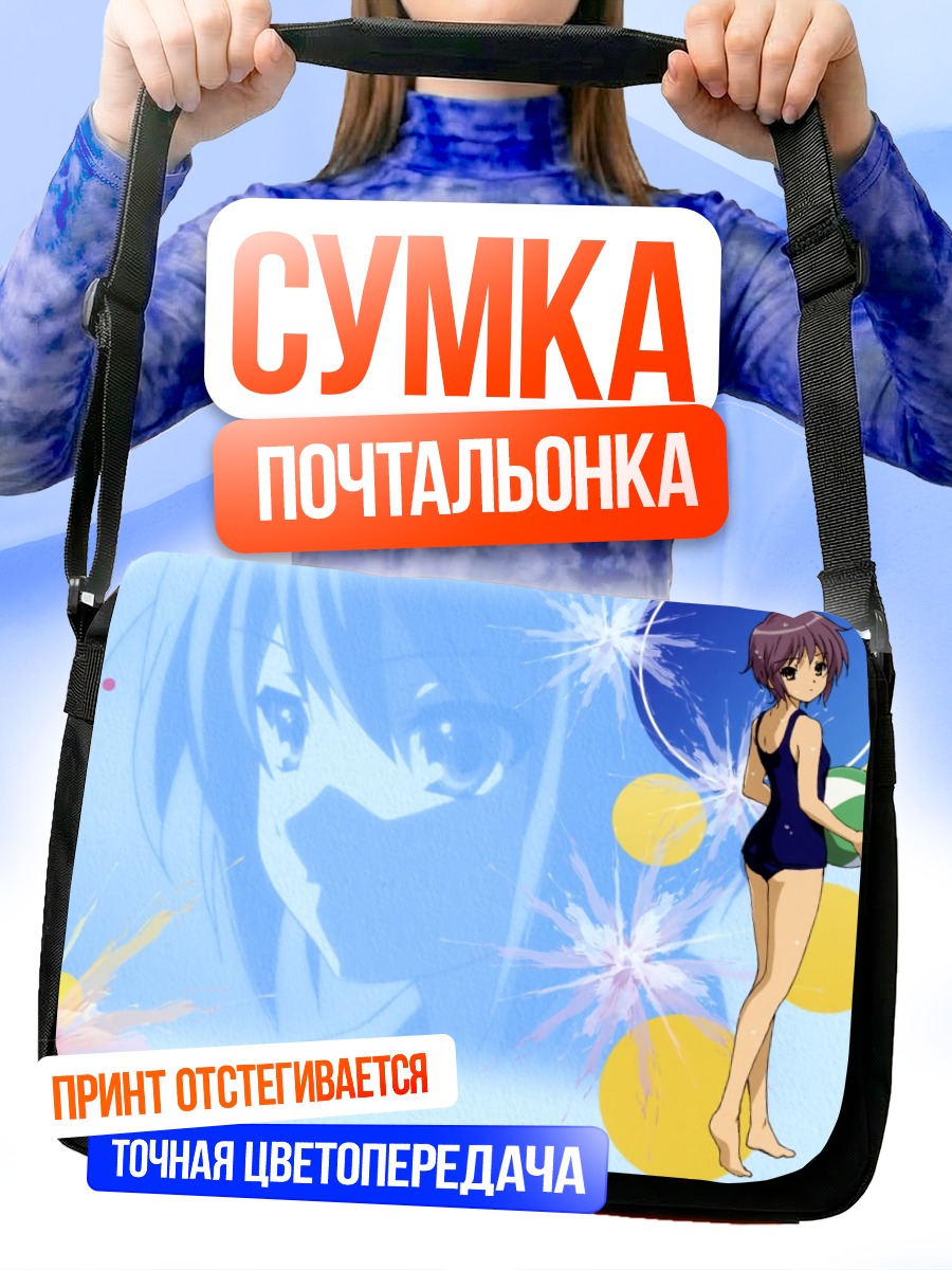 Сумка-почтальонка Юки Нагато в голубом