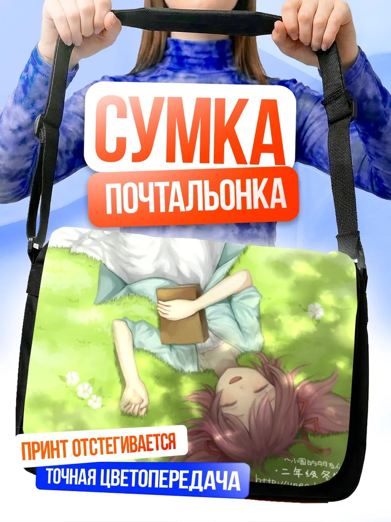 Сумка-почтальонка Мадока Канамэ на траве