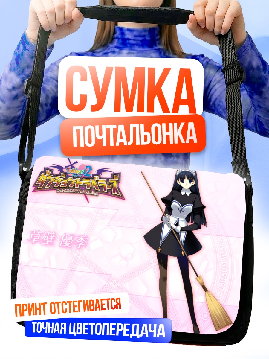 Сумка-почтальонка Юки Кусакабе с метлой