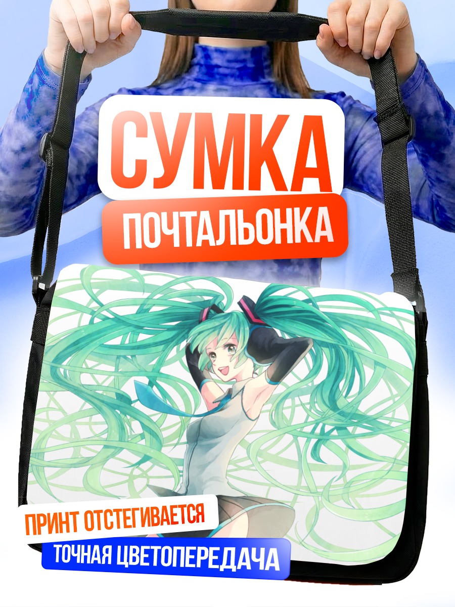 Сумка-почтальонка Мику Хацунэ в танце