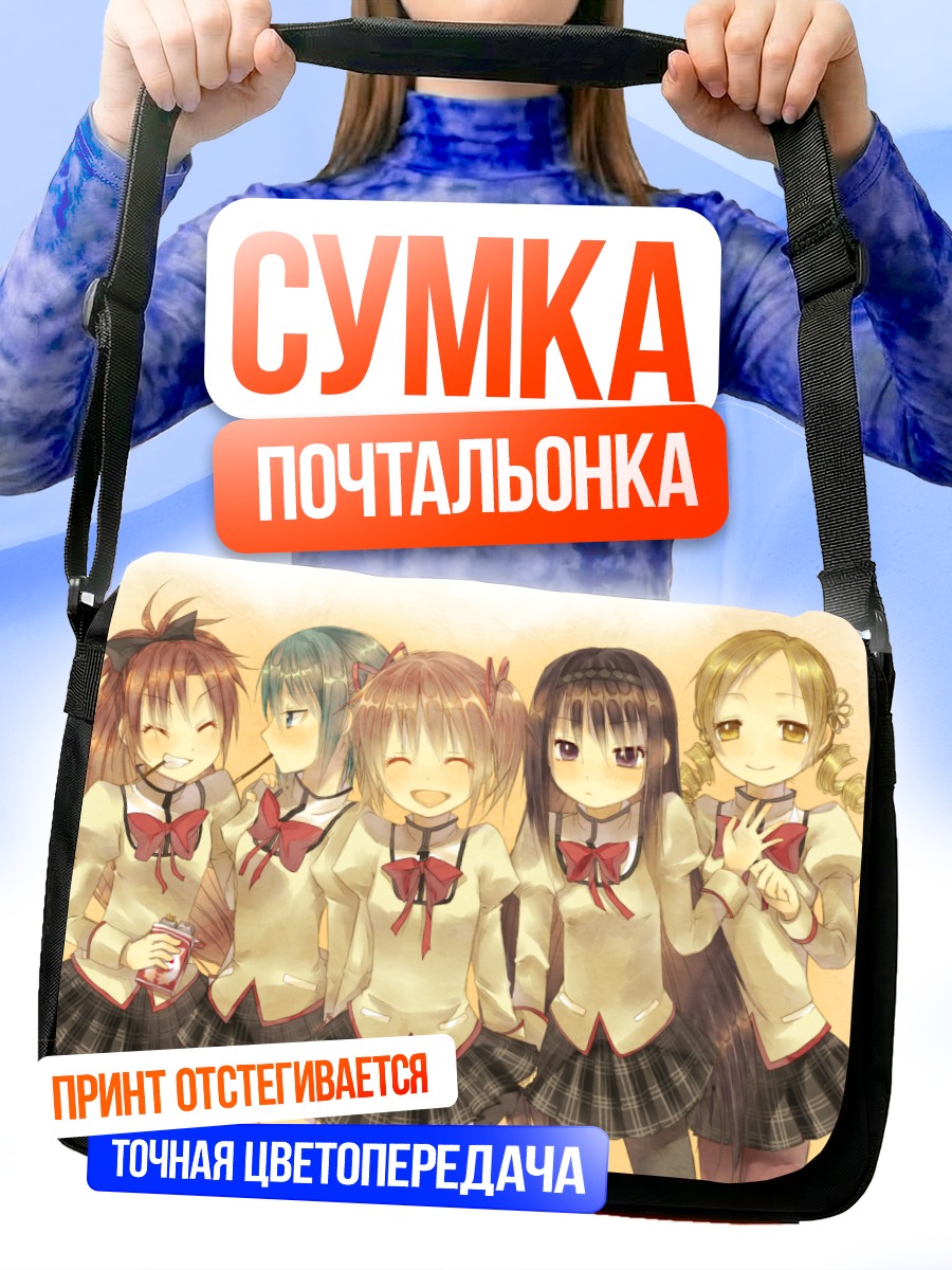 Сумка-почтальонка Мадока и подруги