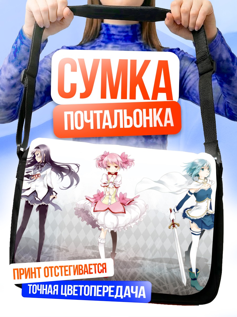 Сумка-почтальонка Мадока Магика команда