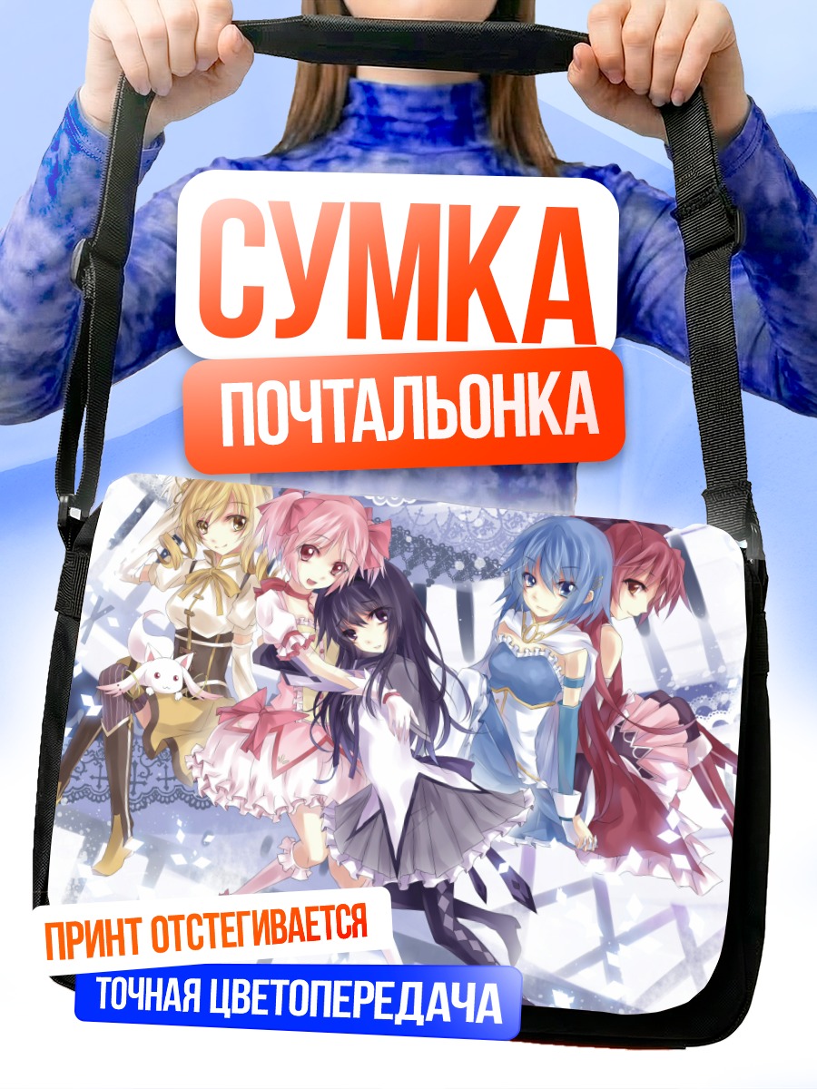 Сумка-почтальонка Мадока Магика команда