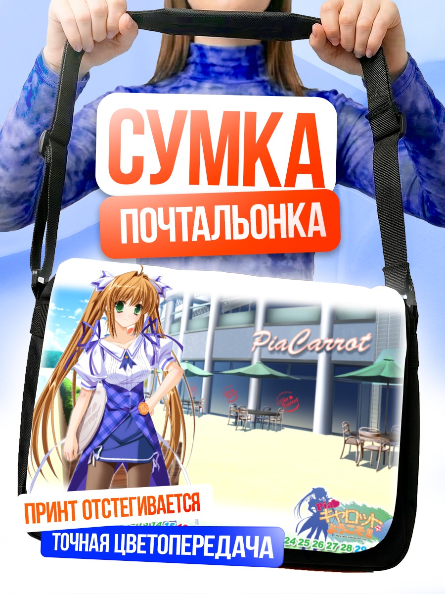 Сумка-почтальонка Юна Такигава в Pia Carrot