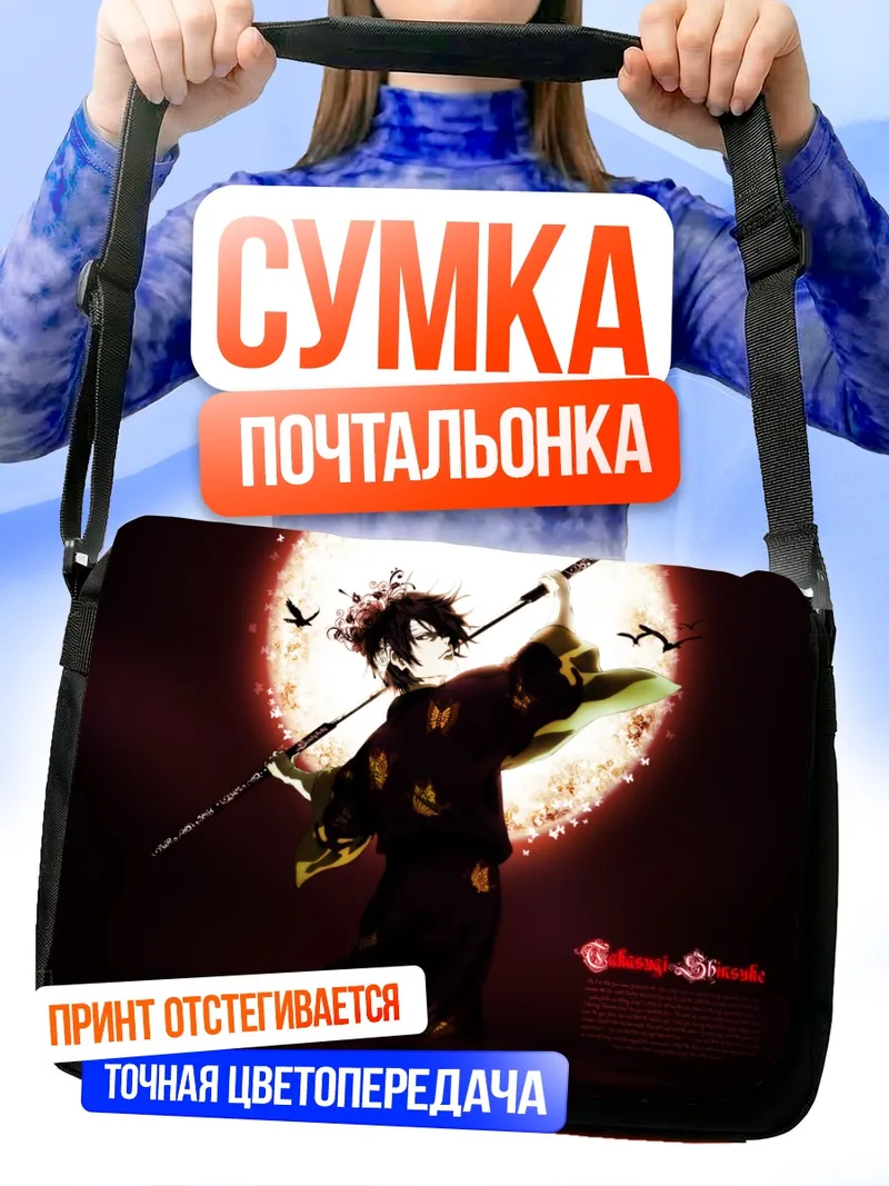 Сумка-почтальонка Синдзисукэ Такасуги на фоне луны