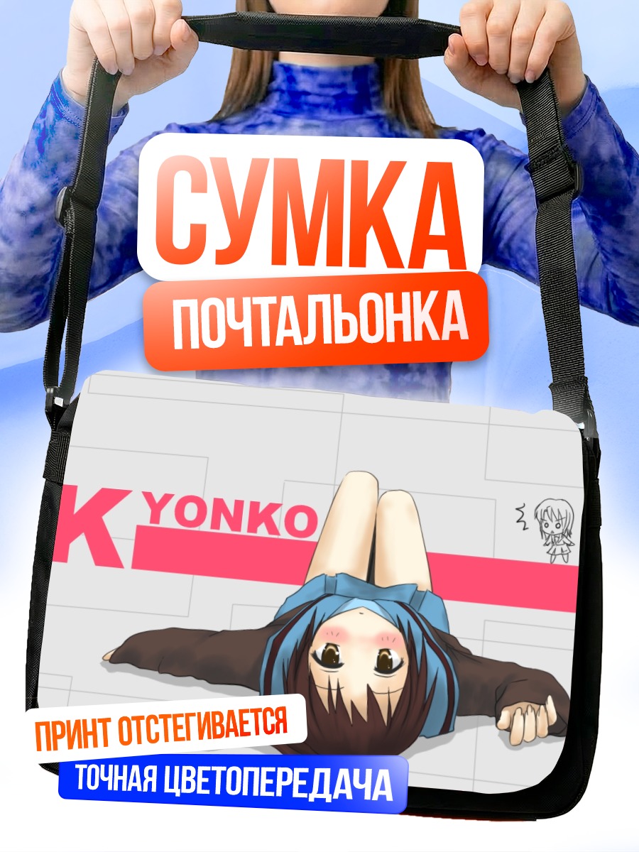 Сумка-почтальонка Кьонко в отдыхе