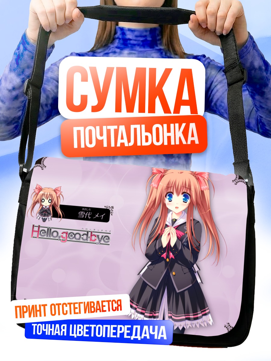 Сумка-почтальонка Мэй Юкиширо в школе